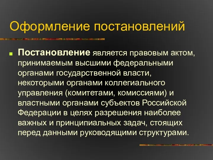 Оформление постановлений Постановление является правовым актом, принимаемым высшими федеральными органами государственной