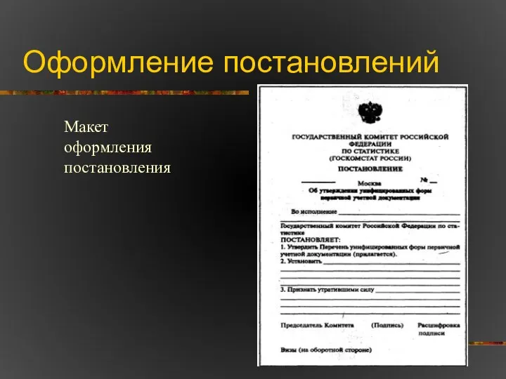 Оформление постановлений Макет оформления постановления