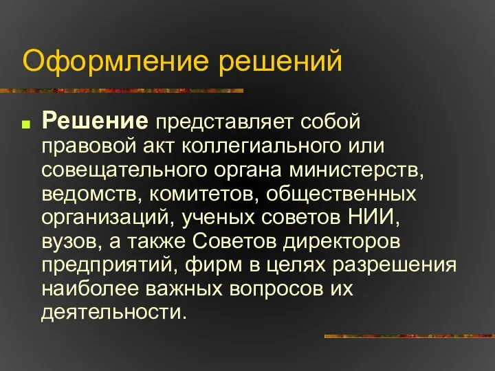 Оформление решений Решение представляет собой правовой акт коллегиального или совещательного органа