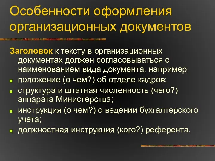 Особенности оформления организационных документов Заголовок к тексту в организационных документах должен