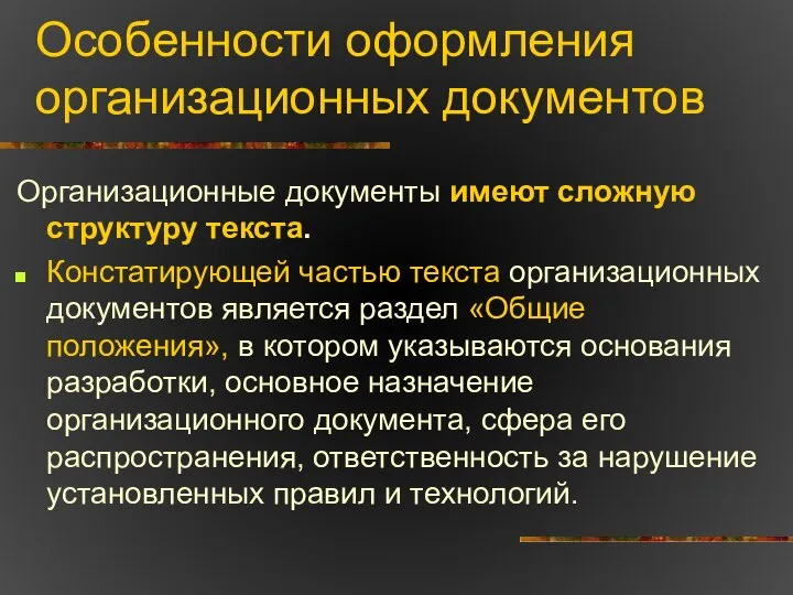 Особенности оформления организационных документов Организационные документы имеют сложную структуру текста. Констатирующей