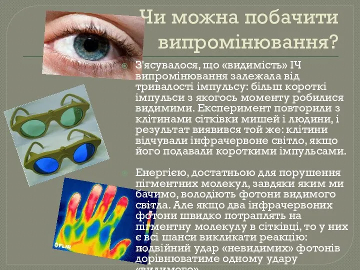 Чи можна побачити випромінювання? З'ясувалося, що «видимість» ІЧ випромінювання залежала від