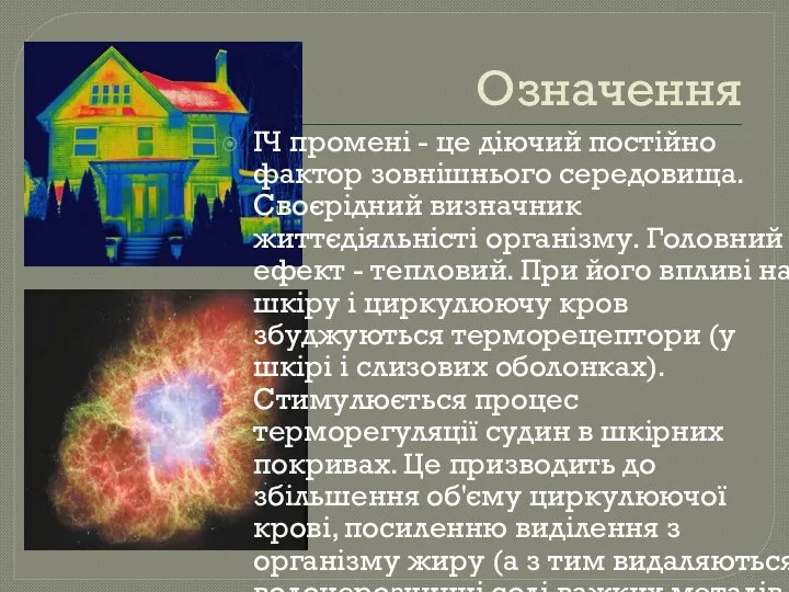 Означення ІЧ промені - це діючий постійно фактор зовнішнього середовища. Своєрідний