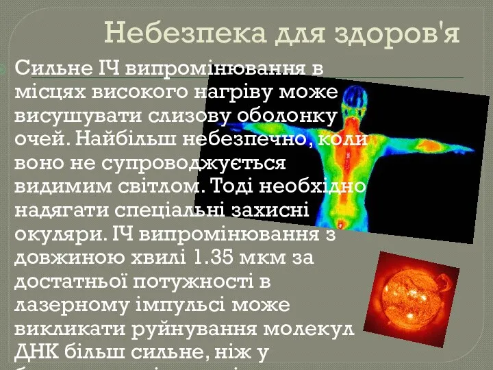 Небезпека для здоров'я Сильне ІЧ випромінювання в місцях високого нагріву може