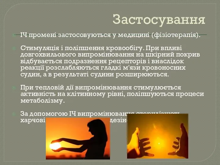 Застосування ІЧ промені застосовуються у медицині (фізіотерапія). Стимуляція і поліпшення кровообігу.