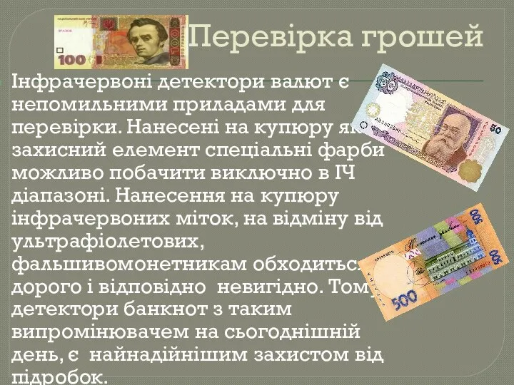 Перевірка грошей Інфрачервоні детектори валют є непомильними приладами для перевірки. Нанесені