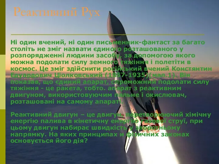 Реактивний Рух Ні один вчений, ні один письменник-фантаст за багато століть