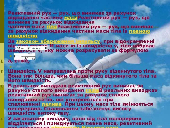 Реактивний рух — рух, що виникає за рахунок відкидання частини масиРеактивний