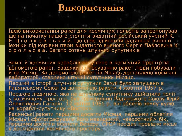 Використання Ідею використання ракет для космічних польотів запропонував ще на початку