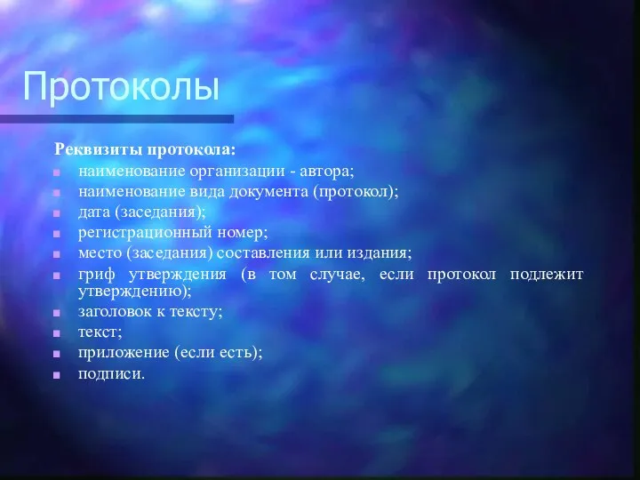 Протоколы Реквизиты протокола: наименование организации - автора; наименование вида документа (протокол);