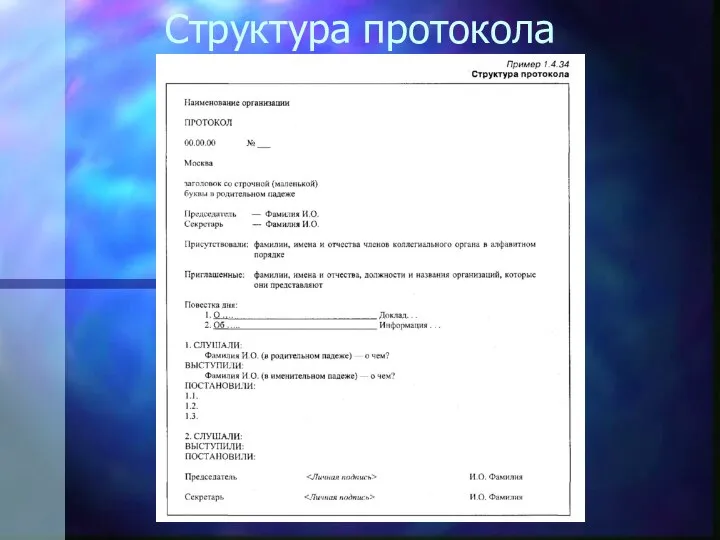 Структура протокола