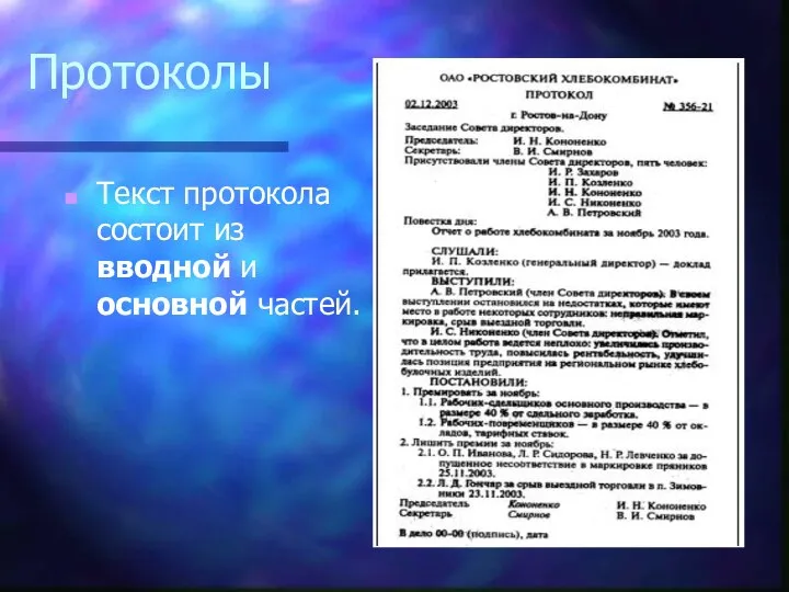 Протоколы Текст протокола состоит из вводной и основной частей.