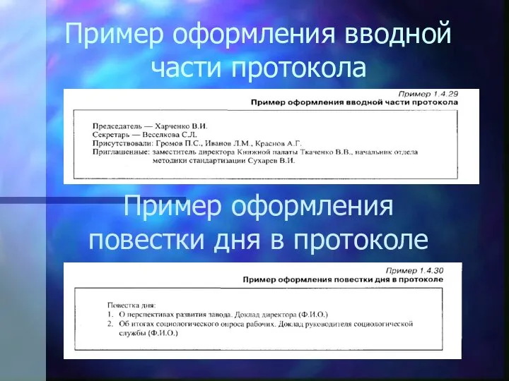 Пример оформления вводной части протокола Пример оформления повестки дня в протоколе