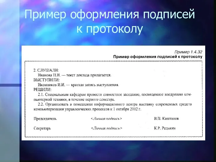 Пример оформления подписей к протоколу