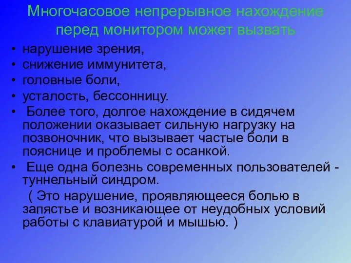 Многочасовое непрерывное нахождение перед монитором может вызвать нарушение зрения, снижение иммунитета,