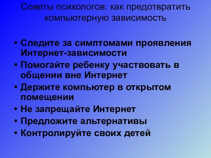 Советы психологов: как предотвратить компьютерную зависимость Следите за симптомами проявления Интернет-зависимости