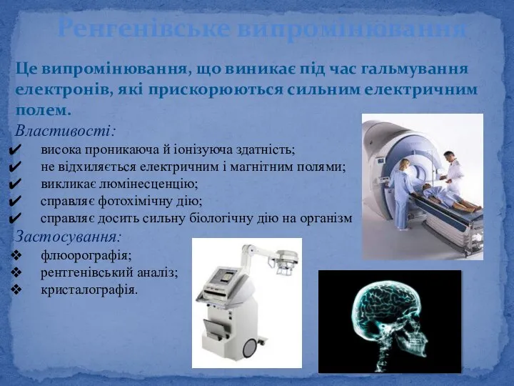 Це випромінювання, що виникає під час гальмування електронів, які при­скорюються сильним