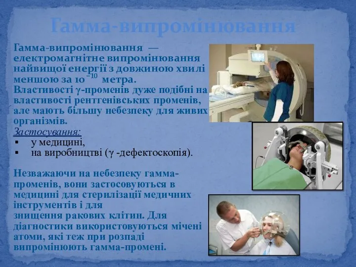 Гамма-випромінювання — електромагнітне випромінювання найвищої енергії з довжиною хвилі меншою за