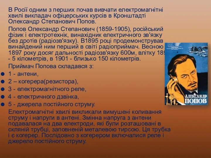 В Росії одним з перших почав вивчати електромагнітні хвилі викладач офіцерських