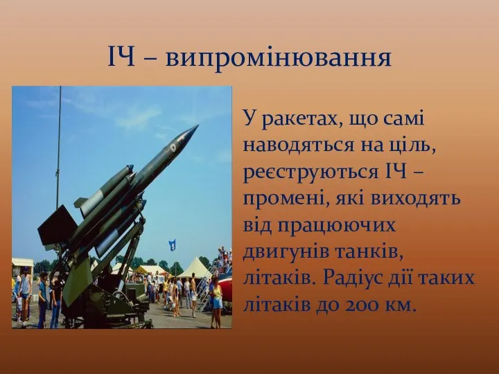 ІЧ – випромінювання У ракетах, що самі наводяться на ціль, реєструються