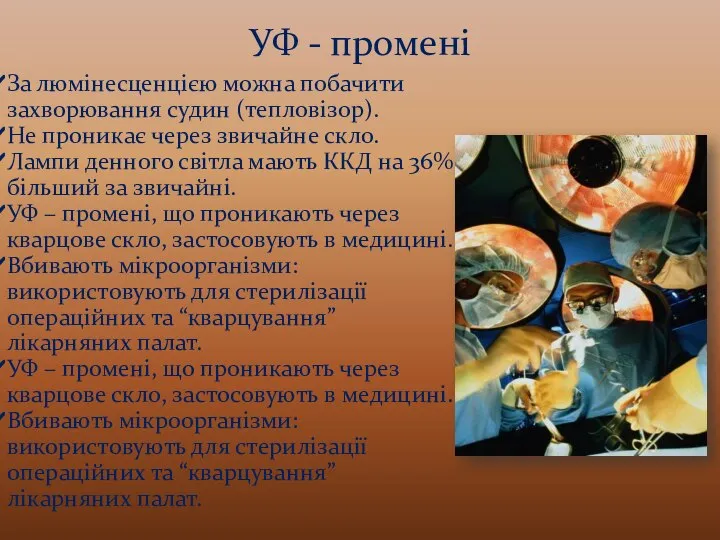 УФ - промені За люмінесценцією можна побачити захворювання судин (тепловізор). Не