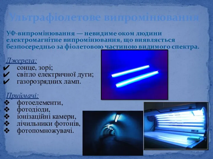 УФ-випромінювання — невидиме оком людини електромагнітне випромінювання, що виявляєть­ся безпосередньо за