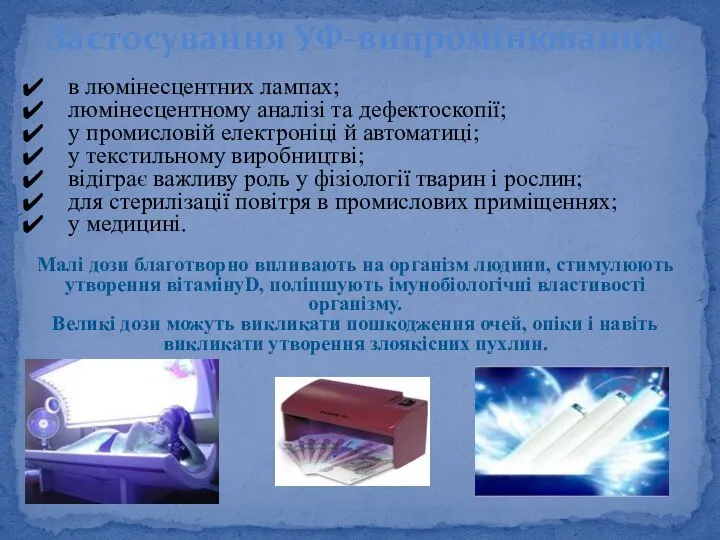 в люмінесцентних лампах; люмінесцентному аналізі та дефектоскопії; у промисловій електроніці й