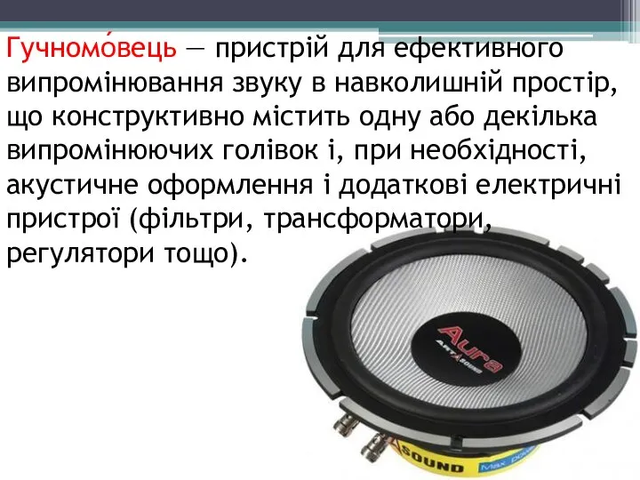Гучномо́вець — пристрій для ефективного випромінювання звуку в навколишній простір, що