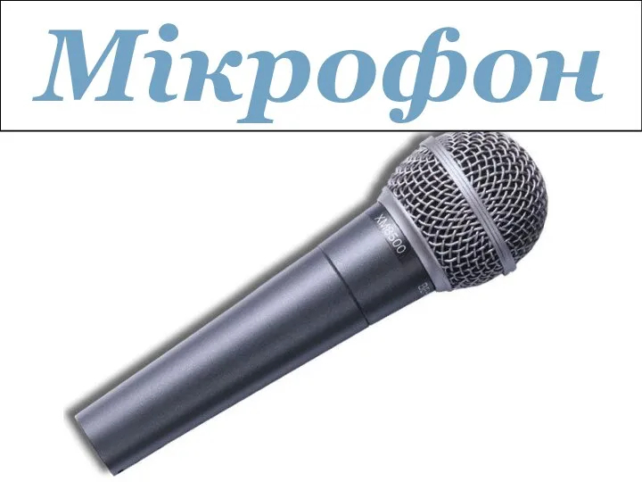 Мікрофон