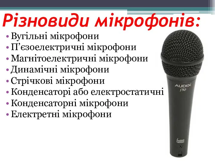 Різновиди мікрофонів: Вугільні мікрофони П’єзоелектричні мікрофони Магнітоелектричні мікрофони Динамічні мікрофони Стрічкові