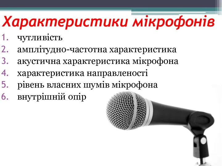 Характеристики мікрофонів чутливість амплітудно-частотна характеристика акустична характеристика мікрофона характеристика направленості рівень власних шумів мікрофона внутрішній опір