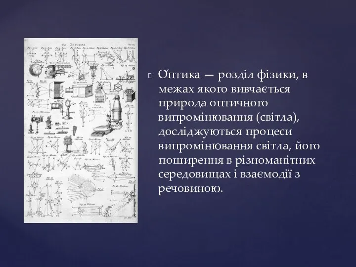 О́птика — розділ фізики, в межах якого вивчається природа оптичного випромінювання