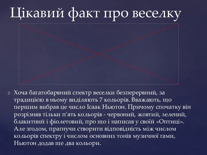 Хоча багатобарвний спектр веселки безперервний, за традицією в ньому виділяють 7