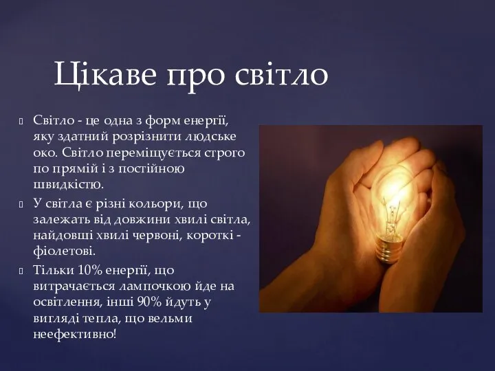 Світло - це одна з форм енергії, яку здатний розрізнити людське