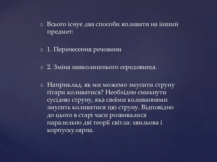 Всього існує два способи впливати на інший предмет: 1. Перенесення речовини