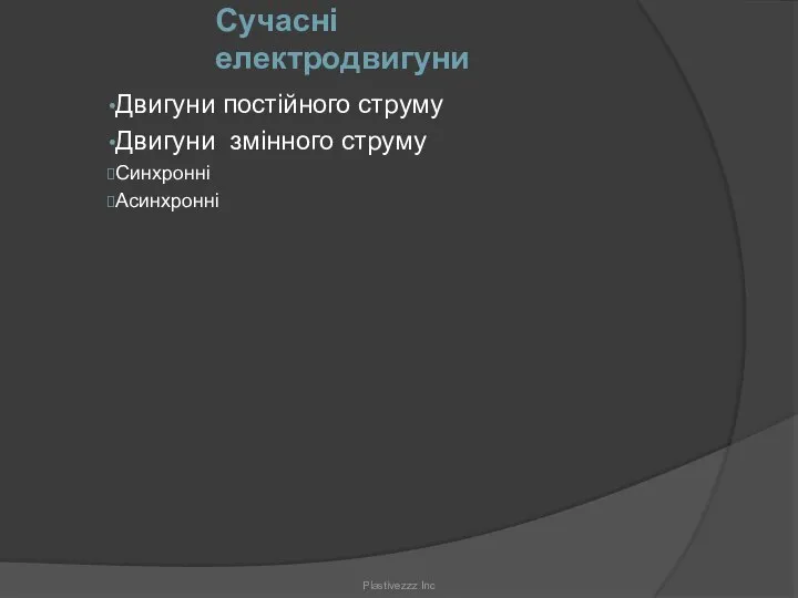 Сучасні електродвигуни Двигуни постійного струму Двигуни змінного струму Синхронні Асинхронні Plastivezzz Inc