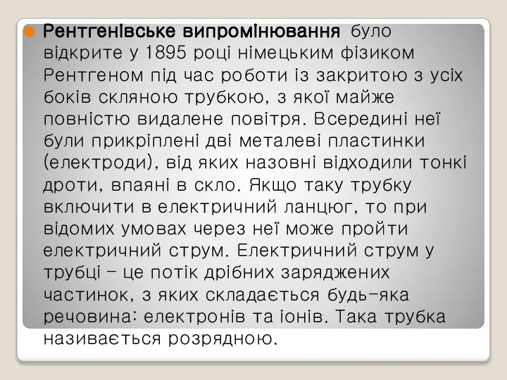 Рентгенівське випромінювання було відкрите у 1895 році німецьким фізиком Рентгеном під