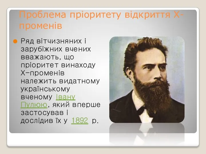 Проблема пріоритету відкриття Х-променів Ряд вітчизняних і зарубіжних вчених вважають, що