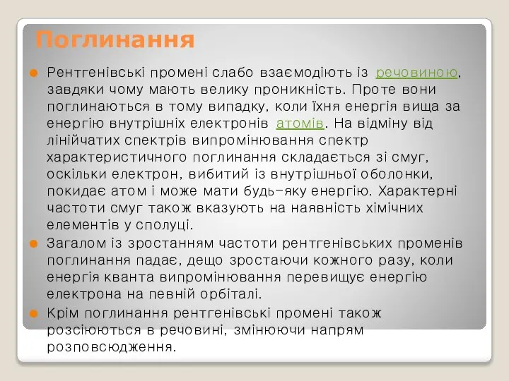 Поглинання Рентгенівські промені слабо взаємодіють із речовиною, завдяки чому мають велику