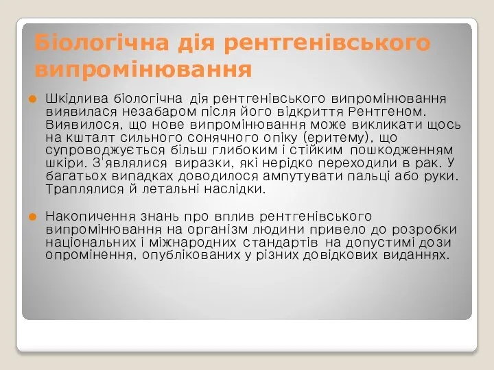 Біологічна дія рентгенівського випромінювання Шкідлива біологічна дія рентгенівського випромінювання виявилася незабаром