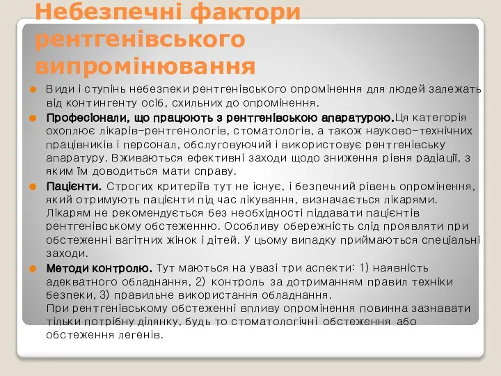 Небезпечні фактори рентгенівського випромінювання Види і ступінь небезпеки рентгенівського опромінення для