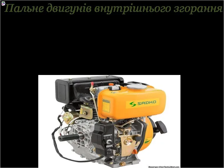 Пальне двигунів внутрішнього згорання У якості пального для двигунів внутрішнього згоряння