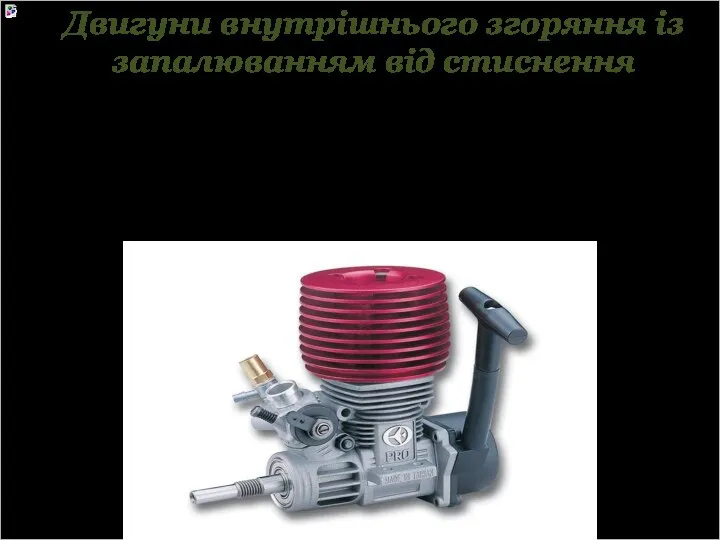 Двигуни внутрішнього згоряння із запалюванням від стиснення Запалювання палива, впорснутого в