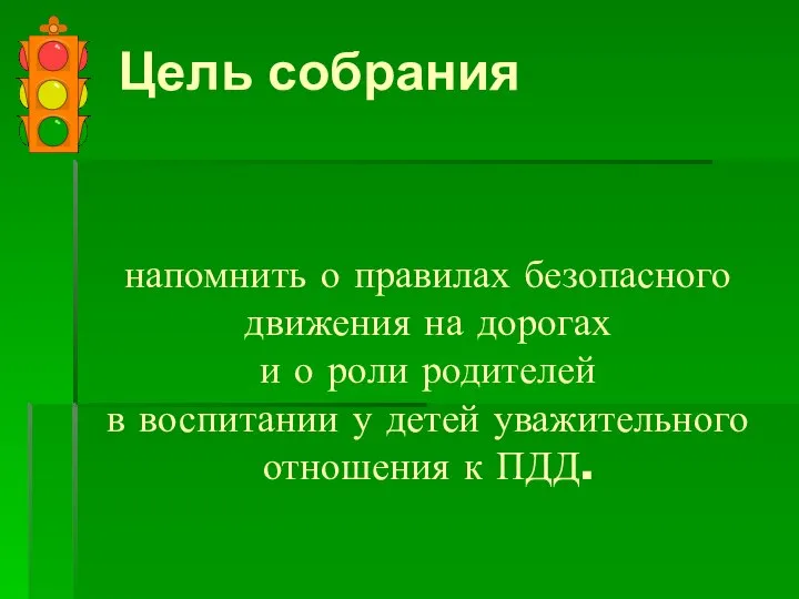 напомнить о правилах безопасного движения на дорогах и о роли родителей