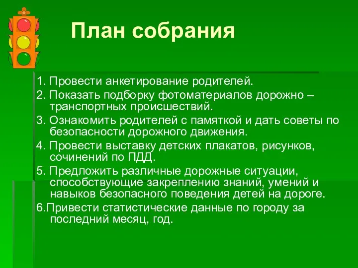 План собрания 1. Провести анкетирование родителей. 2. Показать подборку фотоматериалов дорожно