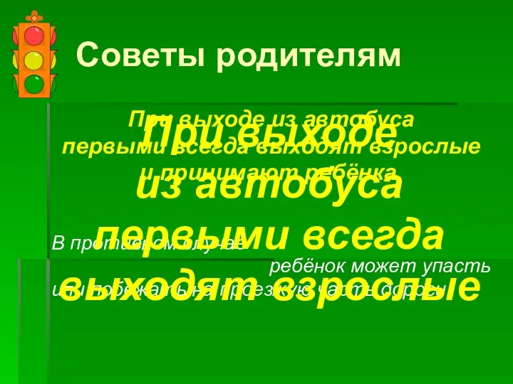 Советы родителям При выходе из автобуса первыми всегда выходят взрослые и