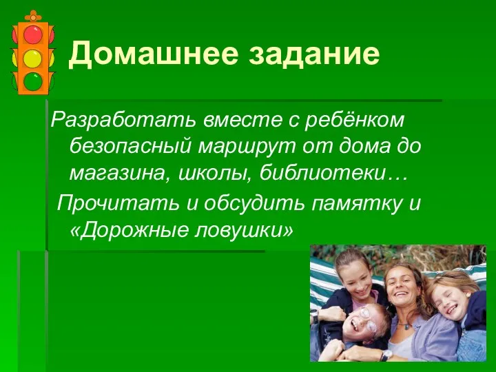 Домашнее задание Разработать вместе с ребёнком безопасный маршрут от дома до