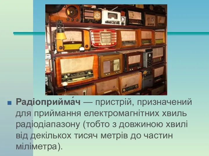 Радіоприйма́ч — пристрій, призначений для приймання електромагнітних хвиль радіодіапазону (тобто з