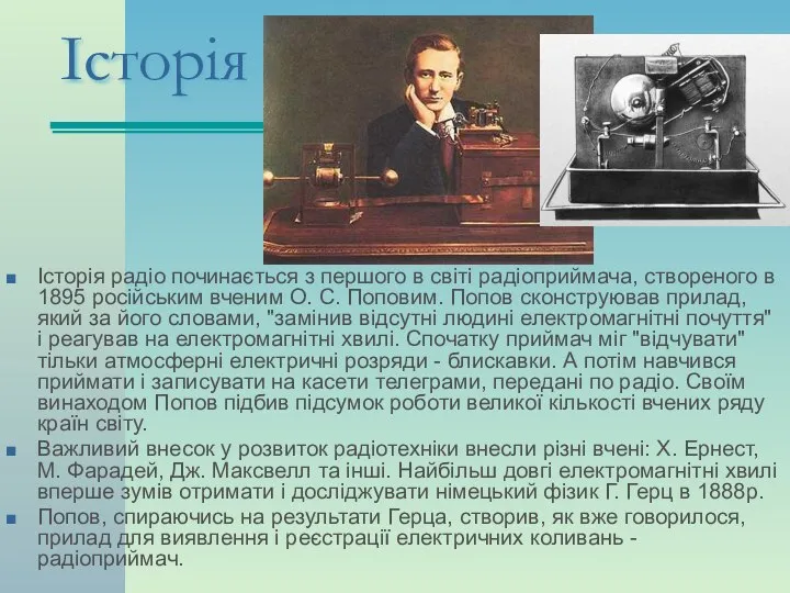 Історія Історія радіо починається з першого в світі радіоприймача, створеного в