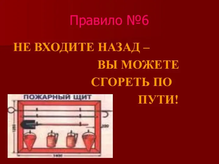 Правило №6 НЕ ВХОДИТЕ НАЗАД – ВЫ МОЖЕТЕ СГОРЕТЬ ПО ПУТИ!